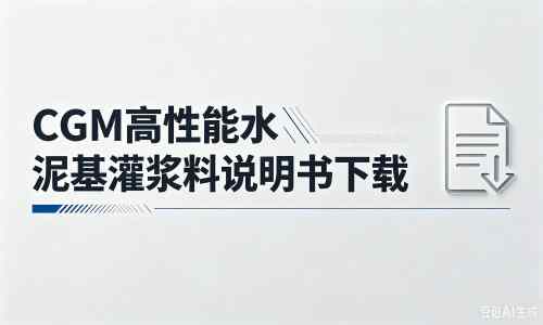 洛隆厂家：CGM高性能水泥基灌浆料说明书PDF（纯白无LOGO）